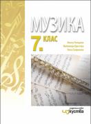 Музика за 7. клас